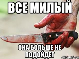 все милый она больше не подойдет, Мем жить это боротсяя боротся это