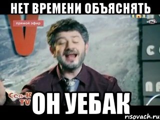 Нет времени объяснять Он уебак