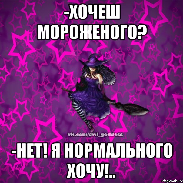 -Хочеш мороженого? -Нет! Я нормального хочу!.., Мем Зла Богиня