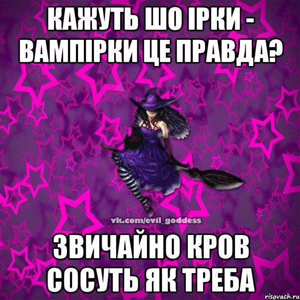 Кажуть шо Ірки - Вампірки це правда? Звичайно кров сосуть як треба