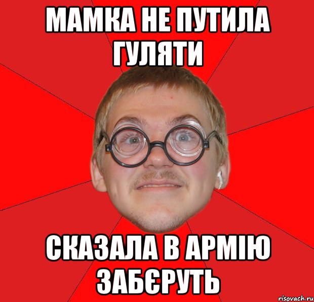 Мамка не путила гуляти сказала в армію забєруть, Мем Злой Типичный Ботан