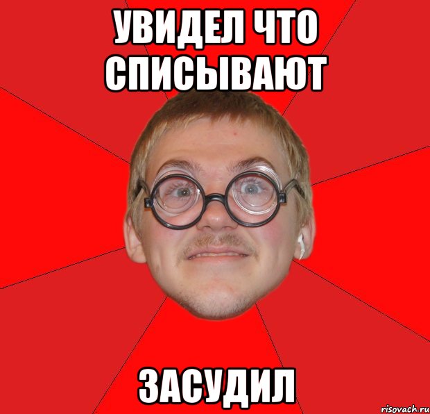 увидел что списывают засудил, Мем Злой Типичный Ботан