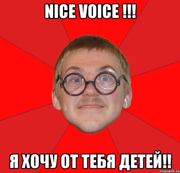 nice voice !!! я хочу от тебя детей!!, Мем Злой Типичный Ботан