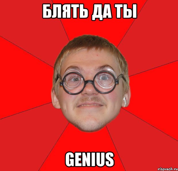 блять да ты GENIUS, Мем Злой Типичный Ботан