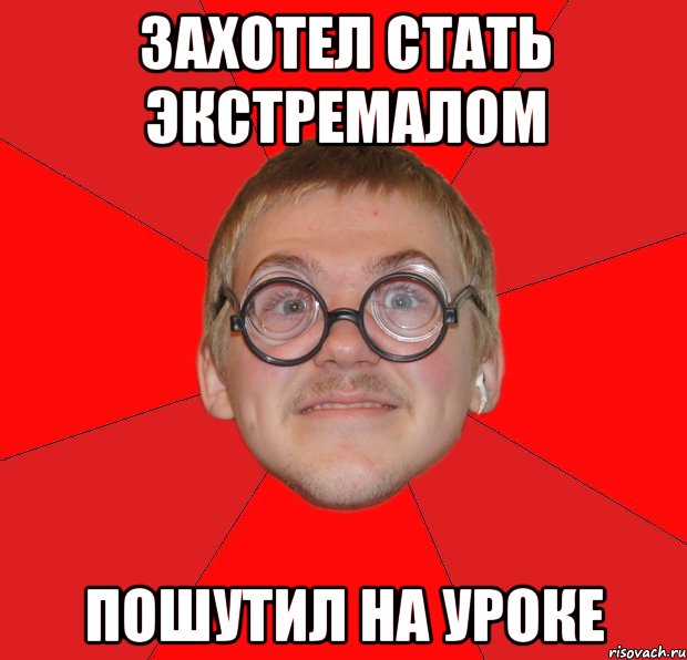 захотел стать экстремалом пошутил на уроке, Мем Злой Типичный Ботан