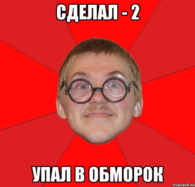 Сделал - 2 Упал в обморок, Мем Злой Типичный Ботан