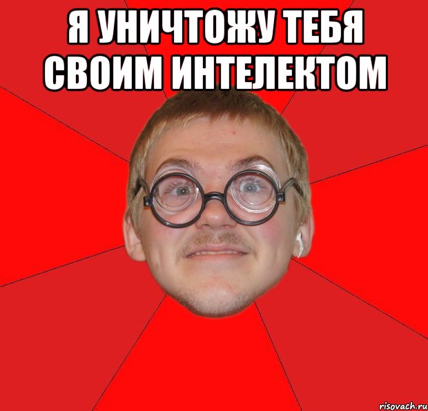 Переиграл и уничтожил. Я тебя уничтожу. Я тебя уничтожу Мем. Ты меня не переиграешь Мем.