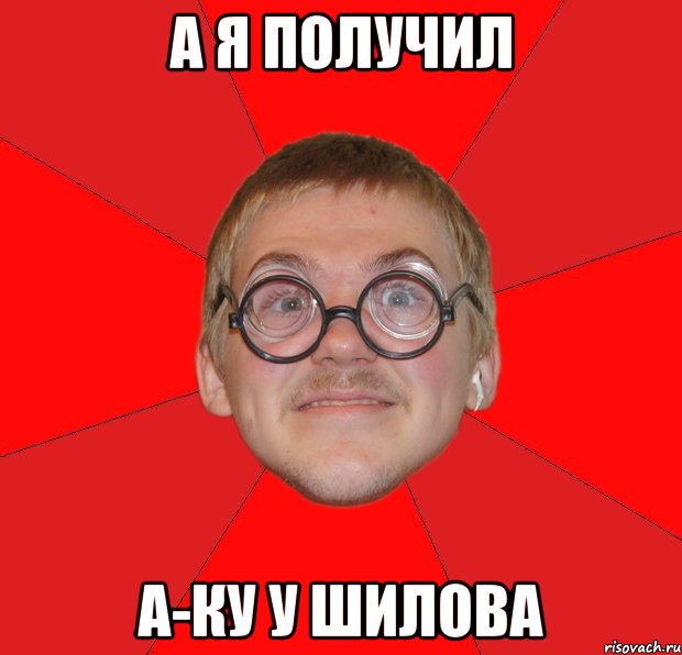 а я получил А-ку у шилова, Мем Злой Типичный Ботан