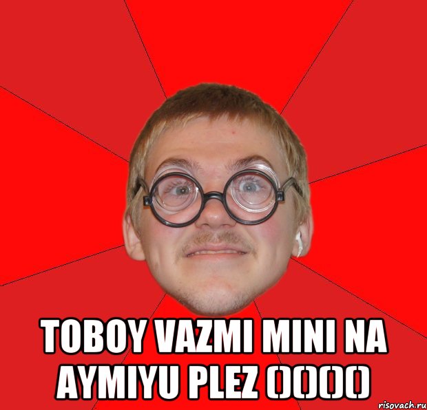  toboy vazmi mini na aymiyu plez ()()()(), Мем Злой Типичный Ботан
