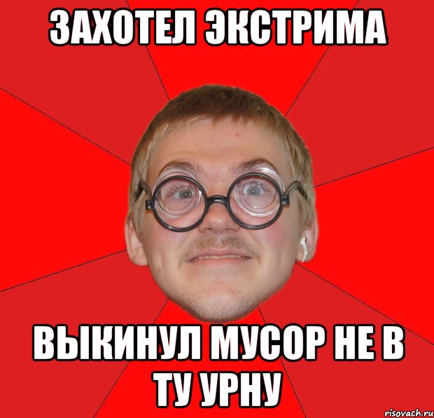 Захотел Экстрима Выкинул мусор не в ту урну, Мем Злой Типичный Ботан