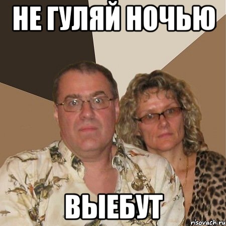 не гуляй ночью выебут, Мем  Злые родители