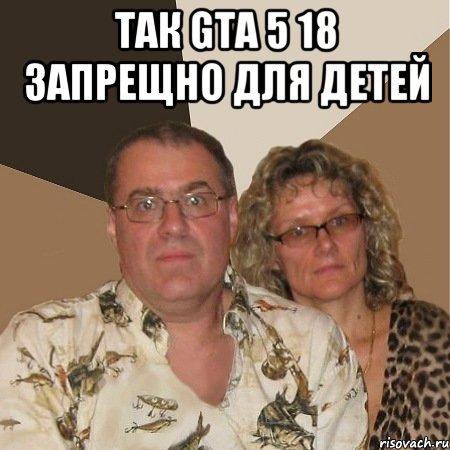 так gta 5 18 запрещно для детей , Мем  Злые родители