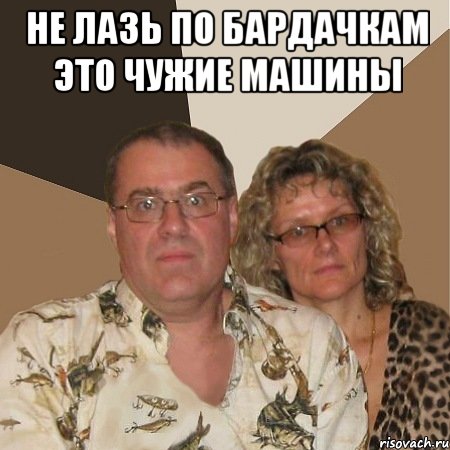 не лазь по бардачкам это чужие машины , Мем  Злые родители