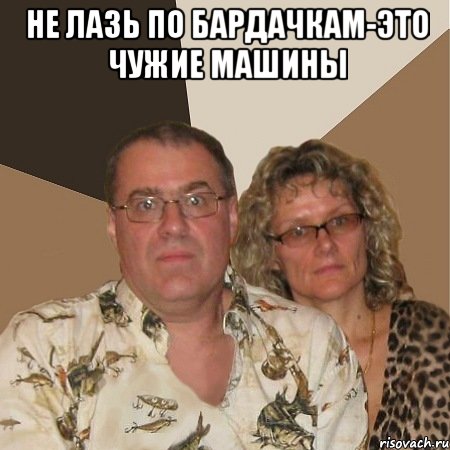 не лазь по бардачкам-это чужие машины , Мем  Злые родители