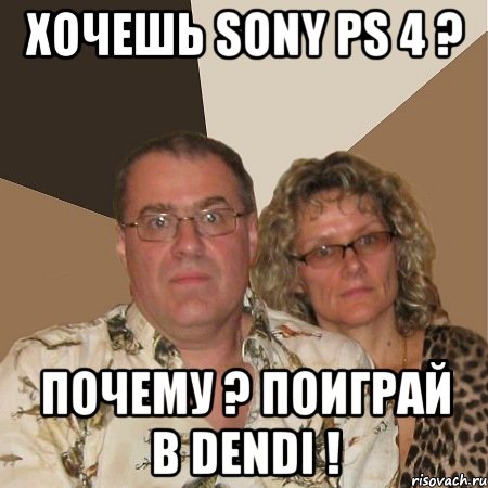 Хочешь Sony ps 4 ? Почему ? поиграй в dendi !, Мем  Злые родители