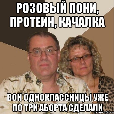 Розовый пони, протеин, качалка Вон одноклассницы уже по три аборта сделали, Мем  Злые родители