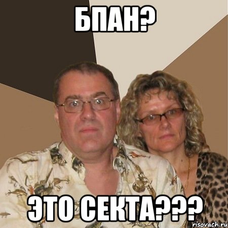 БПАН? ЭТО СЕКТА???, Мем  Злые родители