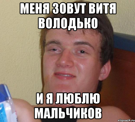 Витя хороший мальчик. Шутки про Витю. Мемы про Витю смешные. Меня зовут Витя. Смешные шутки на имя Витя.