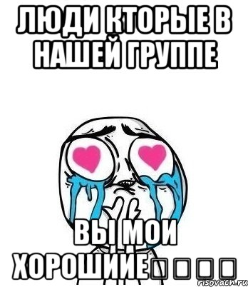 Люди кторые в нашей группе Вы мои хорошиие❤️❤️, Мем Влюбленный