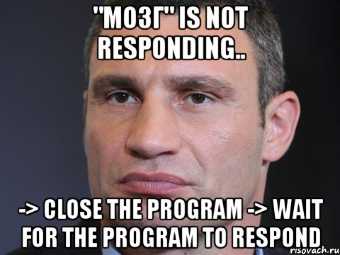 "Мозг" is not responding.. -> Close the program -> Wait for the program to respond