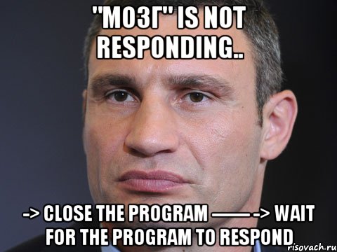 "Мозг" is not responding.. -> Close the program ------ -> Wait for the program to respond, Мем Типичный Кличко