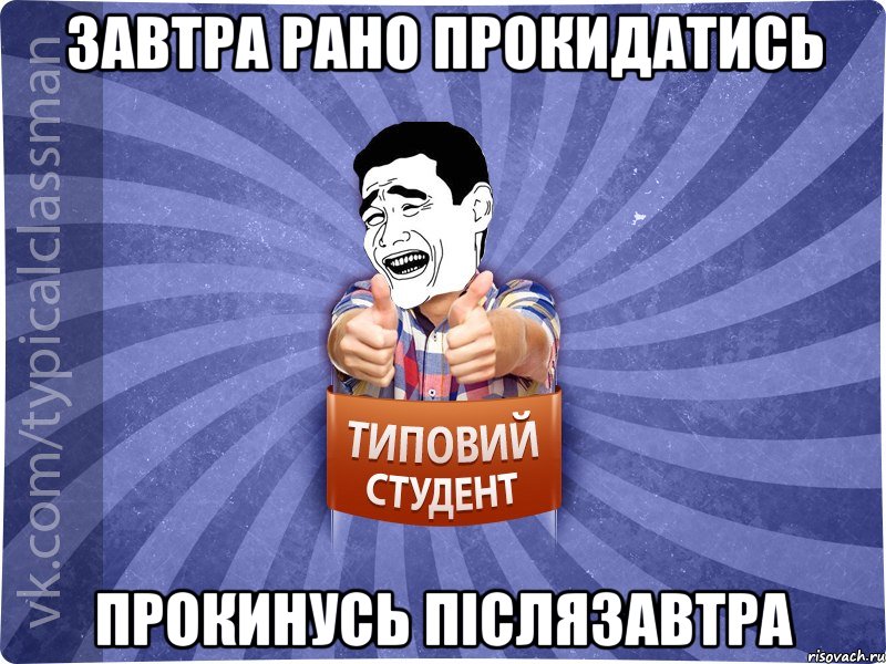 Завтра рано прокидатись Прокинусь післязавтра, Мем Типовий студент