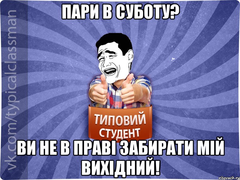 Пари в суботу? Ви не в праві забирати мій вихідний!, Мем Типовий студент