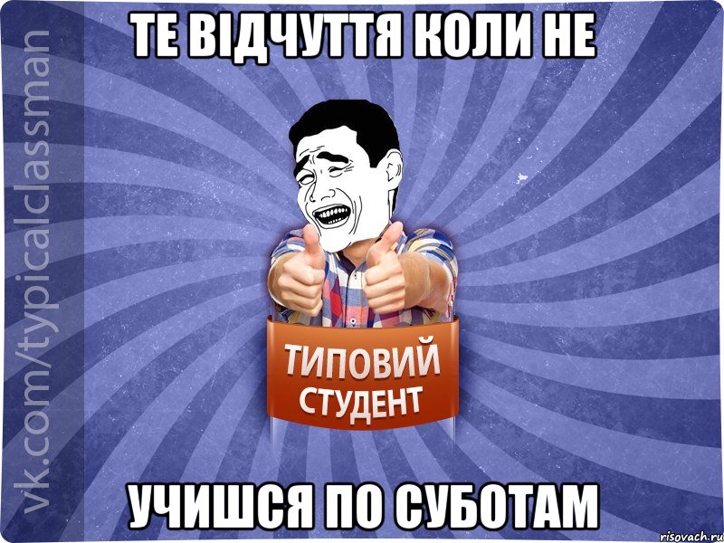 Те відчуття коли не учишся по суботам, Мем Типовий студент