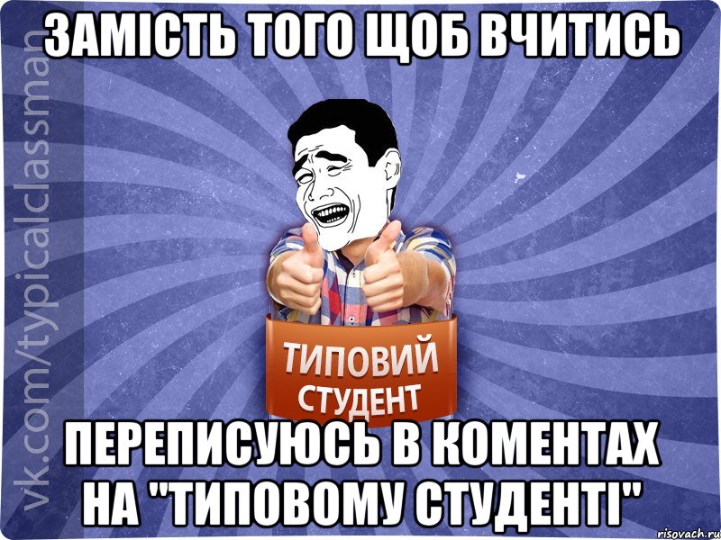 Замість того щоб вчитись переписуюсь в коментах на "Типовому Студенті", Мем Типовий студент