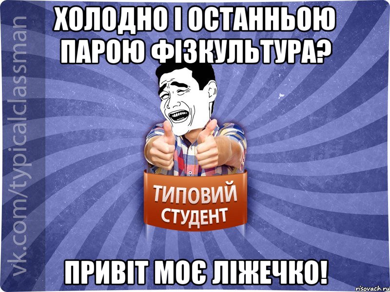 Холодно і останньою парою фізкультура? Привіт моє ліжечко!, Мем Типовий студент