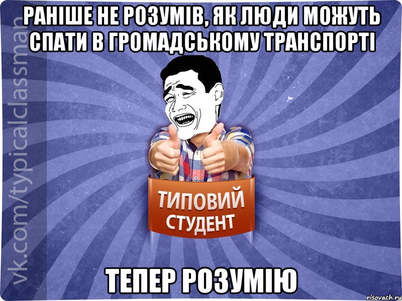 Раніше не розумів, як люди можуть спати в громадському транспорті тепер розумію, Мем Типовий студент