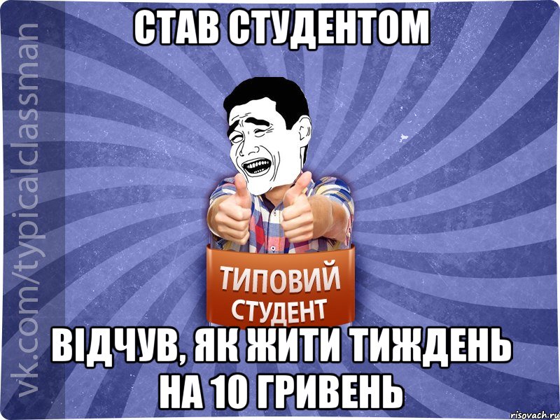 Став студентом Відчув, як жити тиждень на 10 гривень, Мем Типовий студент