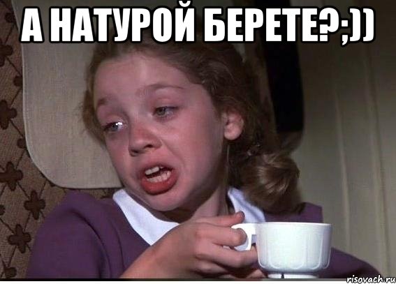 а Натурой берете?;)) 