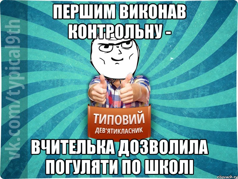 першим виконав контрольну - вчителька дозволила погуляти по школі, Мем девятиклассник13