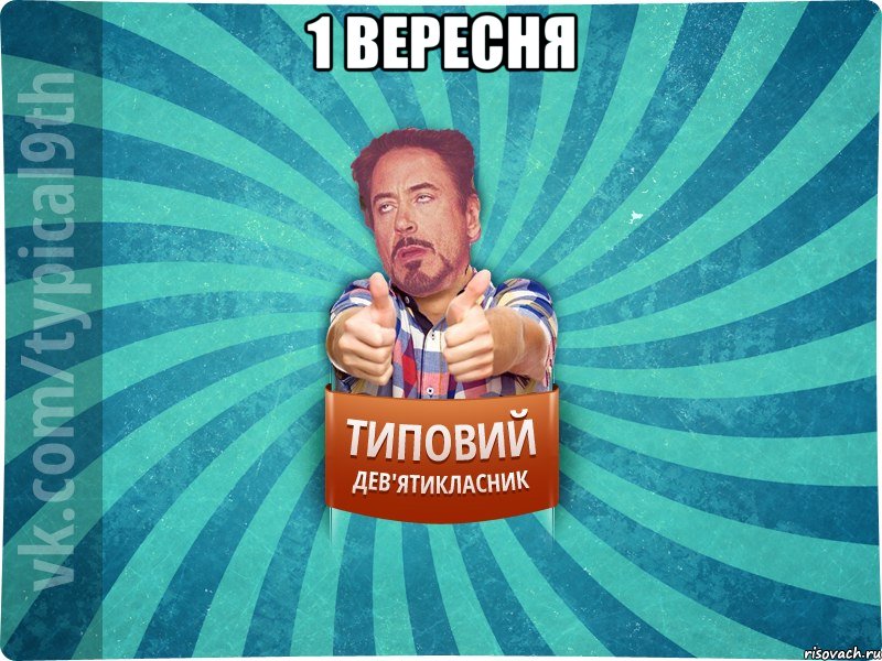 1 вересня 