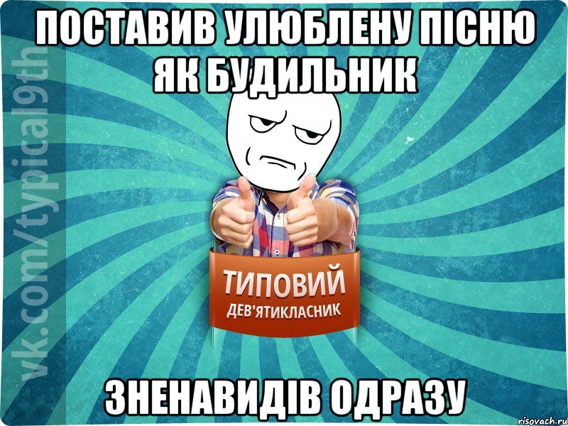 Поставив улюблену пісню як будильник Зненавидів одразу