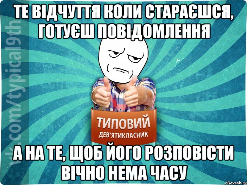 Те відчуття коли стараєшся, готуєш повідомлення А на те, щоб його розповісти вічно нема часу