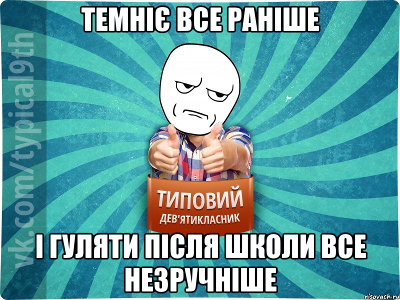 Темніє все раніше І гуляти після школи все незручніше