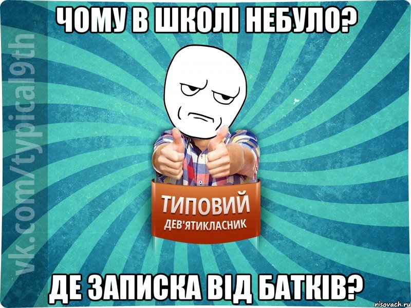 Чому в школі небуло? Де записка від батків?, Мем девятиклассник12