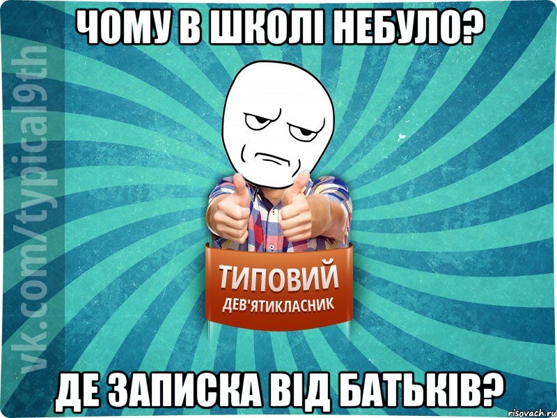 Чому в школі небуло? Де записка від батьків?