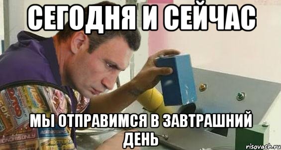Я смогу победить тебя В завтрашнем дне, Мем Кличко - Рисовач .Ру