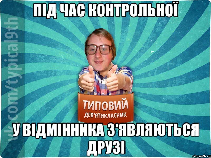 під час контрольної у відмінника з'являються друзі, Мем девятиклассник7