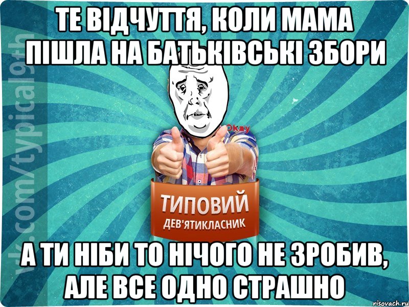 те відчуття, коли мама пішла на батьківські збори а ти ніби то нічого не зробив, але все одно страшно, Мем девятиклассник4