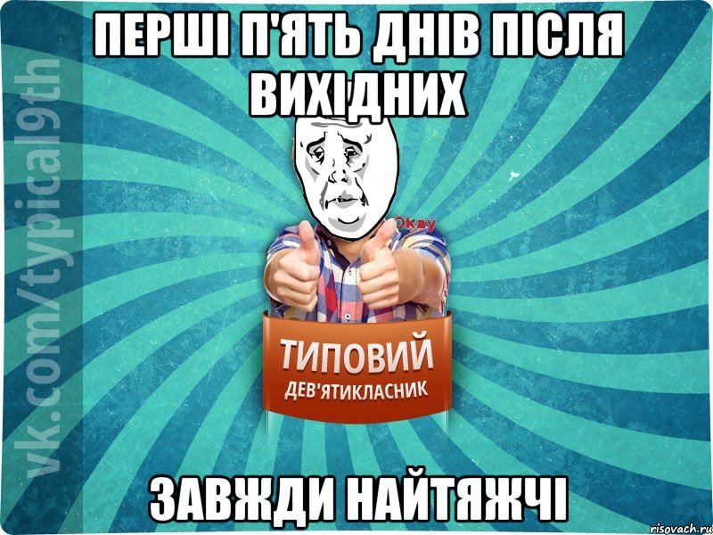 перші п'ять днів після вихідних завжди найтяжчі, Мем девятиклассник4