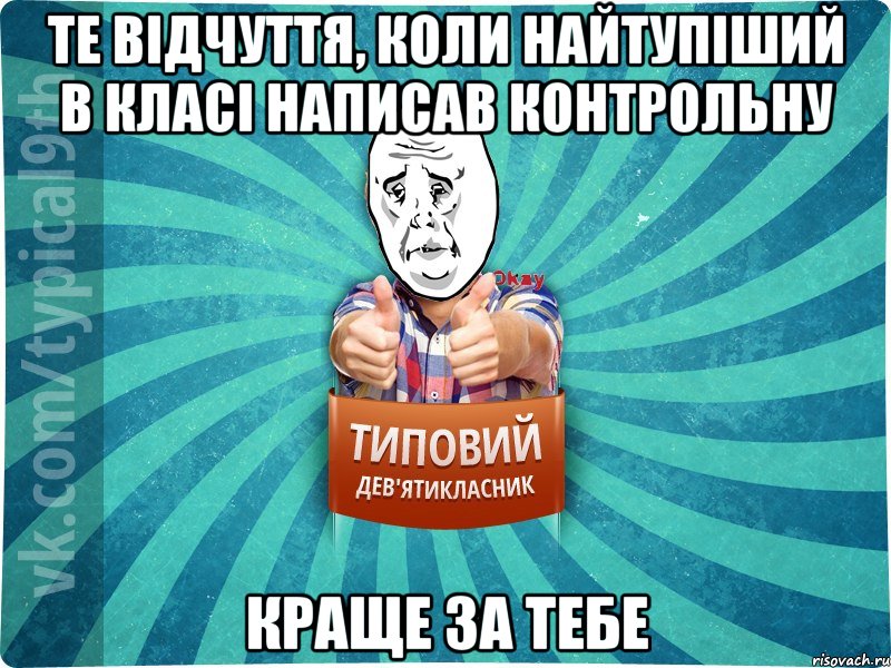 те відчуття, коли найтупіший в класі написав контрольну краще за тебе, Мем девятиклассник4