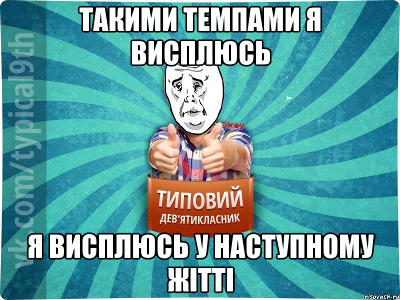 такими темпами я висплюсь я висплюсь у наступному жітті, Мем девятиклассник4