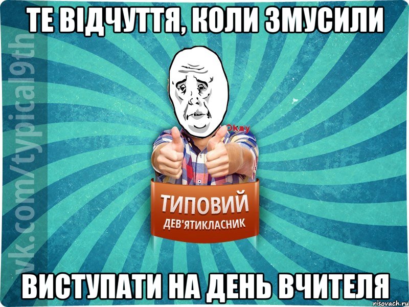 те відчуття, коли змусили виступати на день вчителя, Мем девятиклассник4