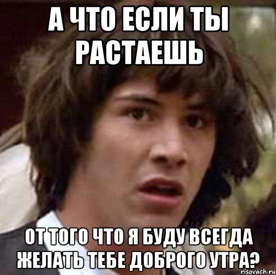 Как правильно расстает или растает. Ты растаешь. Если ты растаешь я. Меладзе доброе утро Мем. Растаять или.