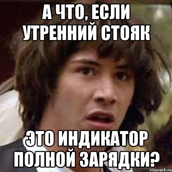 Поподробнее про. Парни по утрам Мем. Мемы про вставший член. Мемы а что если. Что если встал.