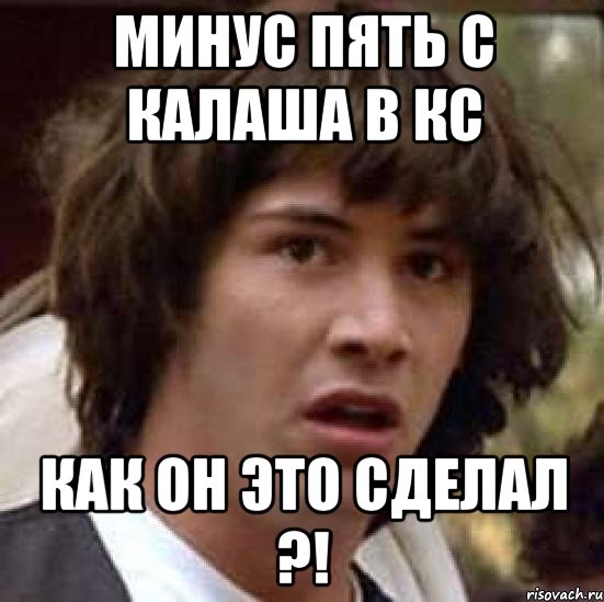 Минус пять. Он сделал это. Пять с минусом. Как он это сделал. Минус пять Мем.